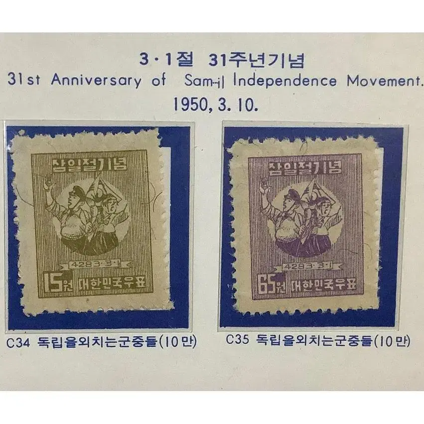 3.1절 31주년 기념우표 2완-독립을 외치는 군중들.1950.3.10