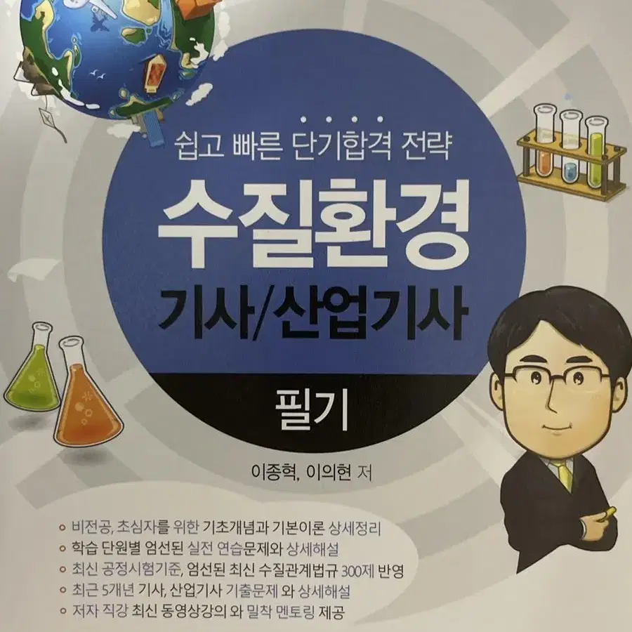 수질환경기사 산업기사 필기 물쌤 2023