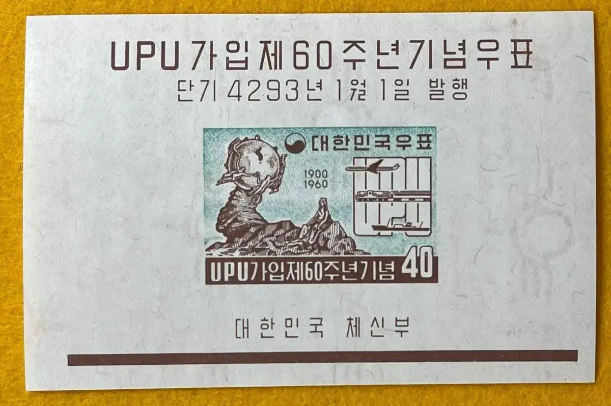 < 우표 > UPU 가입 60주년 시트