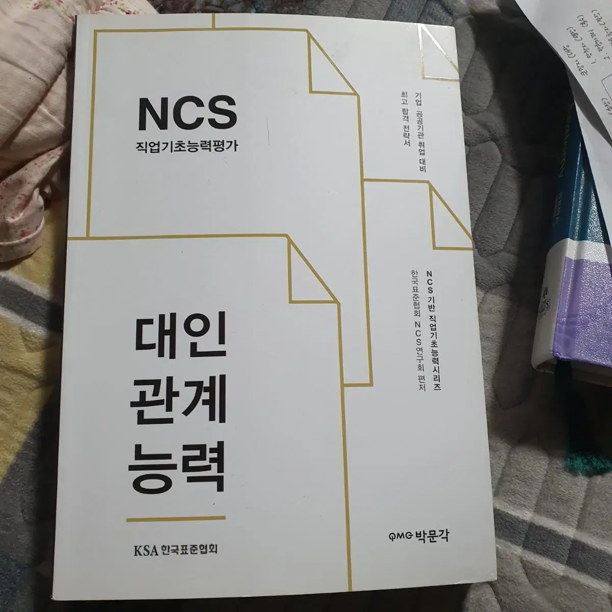 치위생과 교양책팔아요~NCS대인관계능력