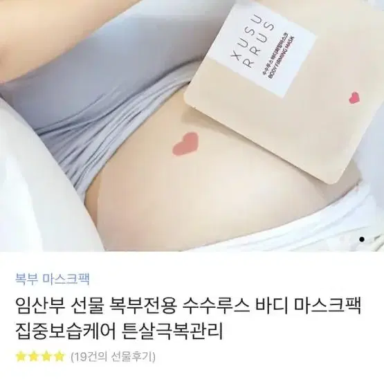 임산부 복부전용 수수루스 바디 마스크팩 튼살관리