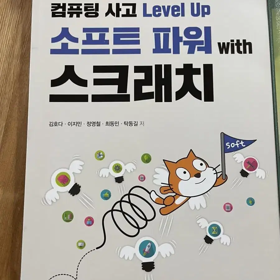 - 컴퓨팅 사고 level up 소프트 파워 with 스크래치