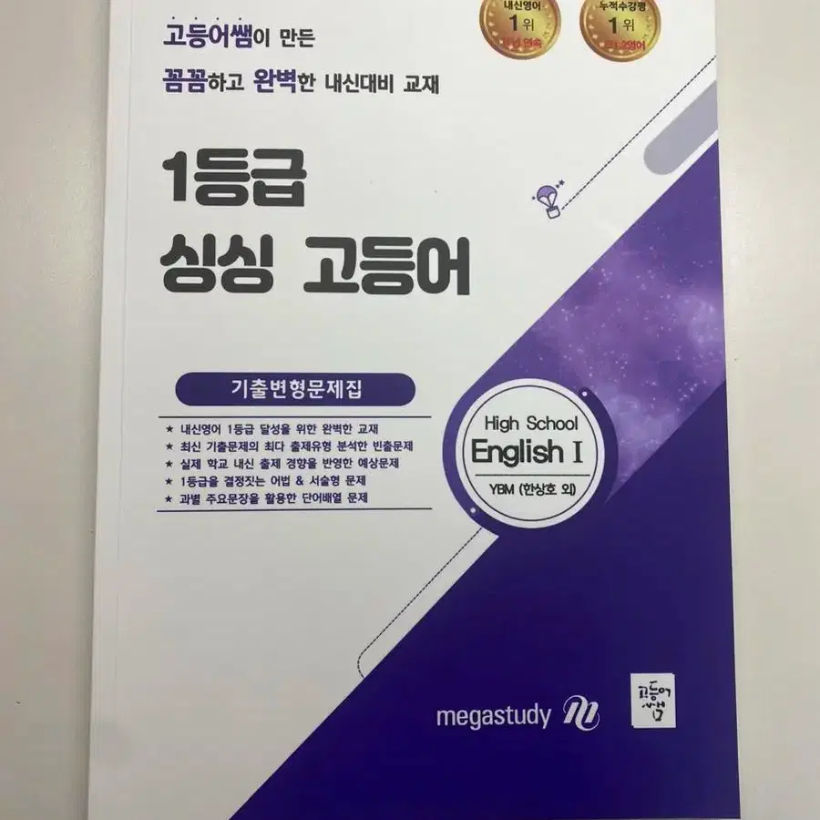 Learning/Dictionary/Reference Book 고등어쌤,메가스터디,영어,YBM,한상호 on Bunjang