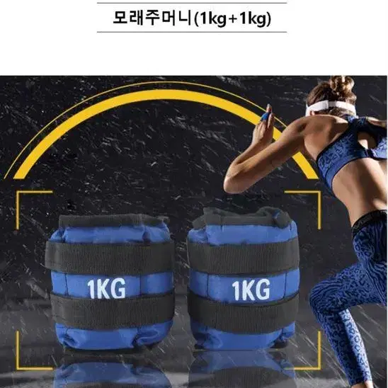 [무료배송 1kg + 1kg] 손목 발목 모래주머니 복싱 헬스 조깅 운동