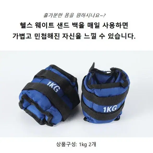 [무료배송 1kg + 1kg] 손목 발목 모래주머니 복싱 헬스 조깅 운동