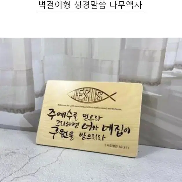 [무료배송] 벽걸이형 기독교 성경말씀 성구 나무액자 집들이 교회 성도선물