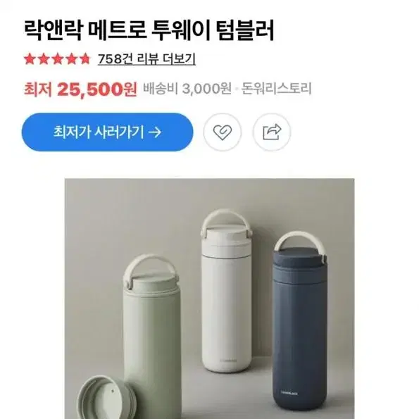 메트로투웨이텀블러