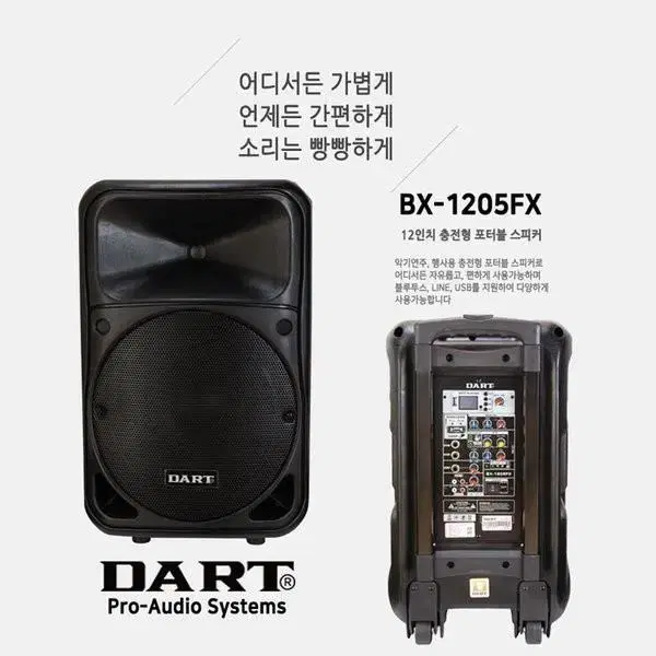 DART 다트 BX-1205FX 500W 충전형 앰프스피커