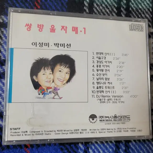 쌍방울자매 1집 시디 (미개봉, 희귀, 수집) -이성미&박미선-