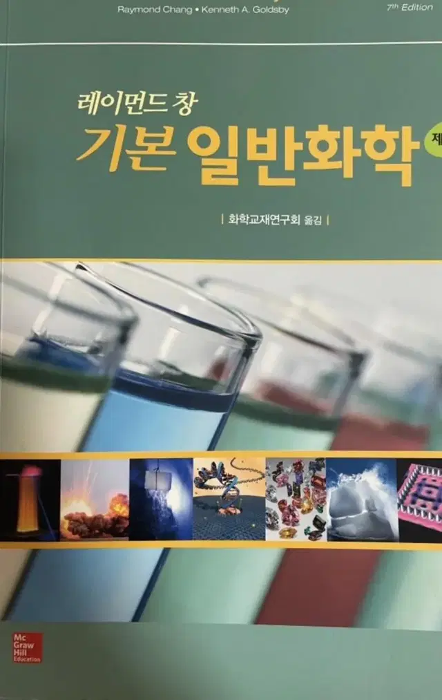 레이먼드창 기본 일반화학 7판