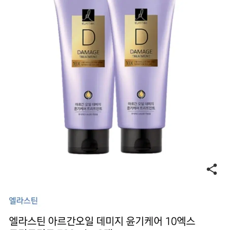 엘라스틴 아르간오일 트리트먼트 300ml  두개에 9000원입니다