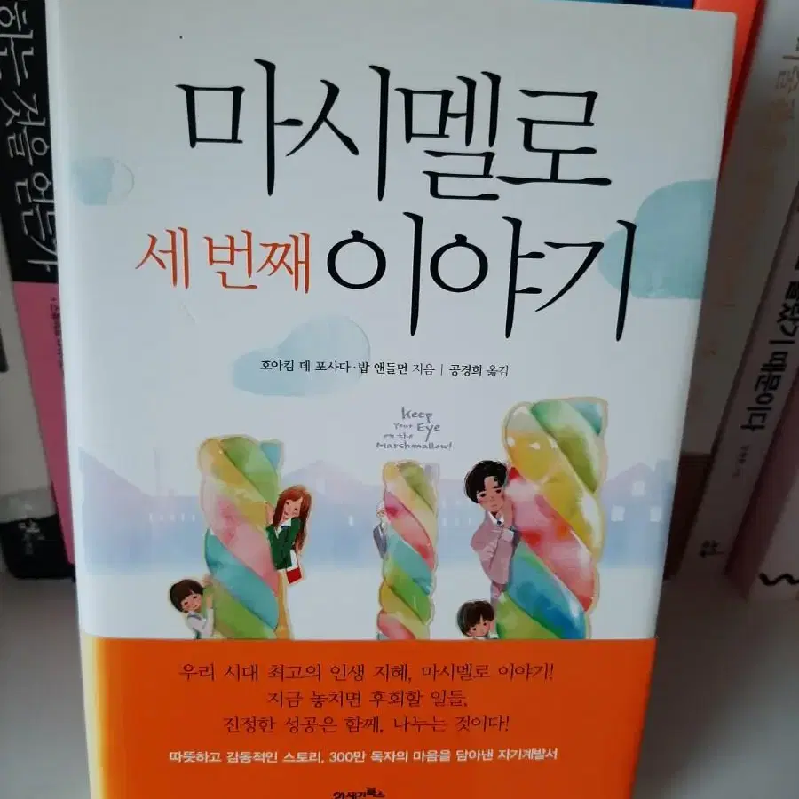 마시멜로 이야기.보관새책 1권7000원