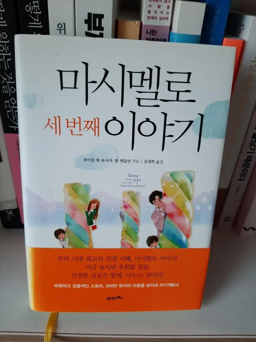 마시멜로 이야기.보관새책 1권7000원