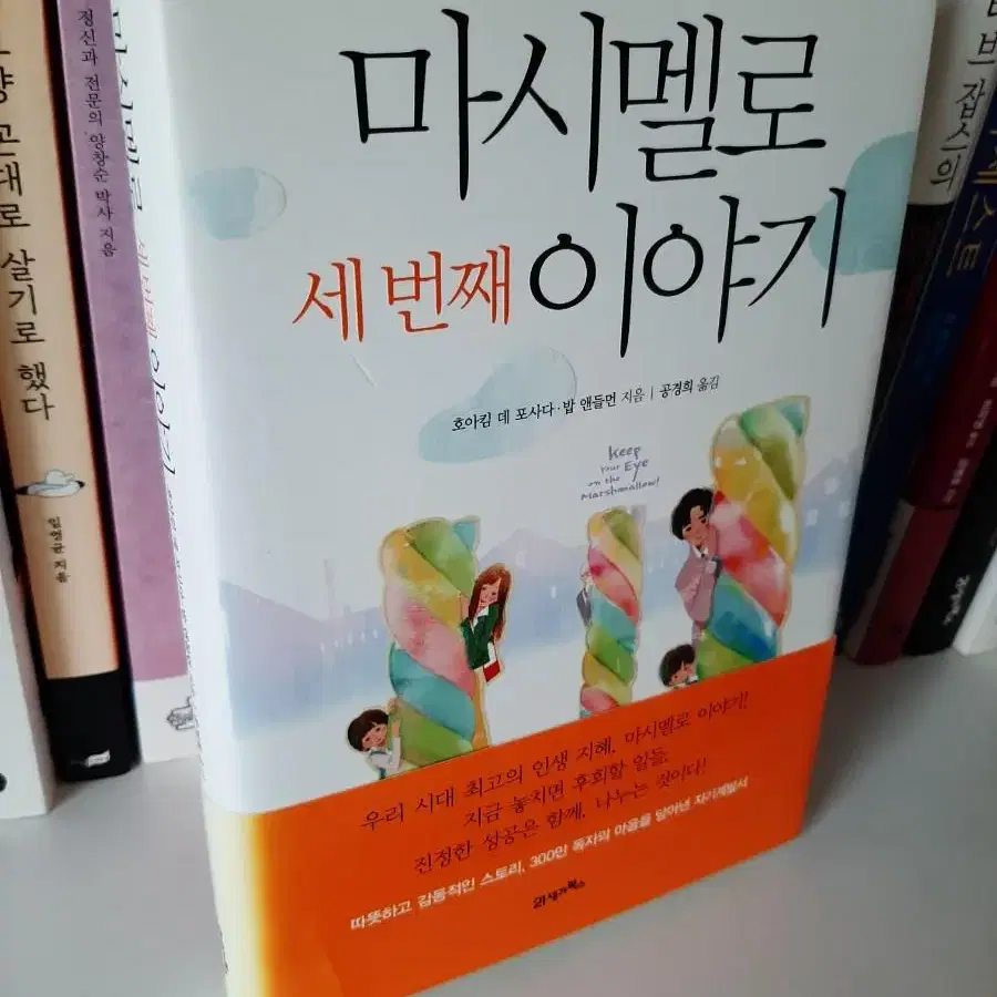 마시멜로 이야기.보관새책 1권7000원