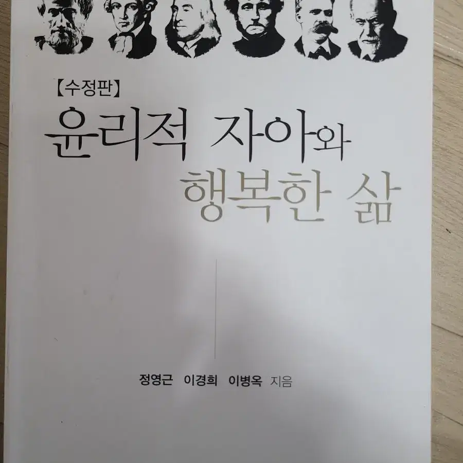 윤리적 자아와 행복한 삶