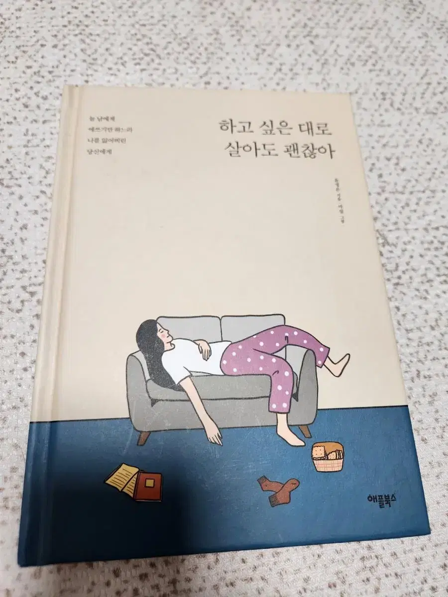 하고싶은대로 살아도 괜찮아