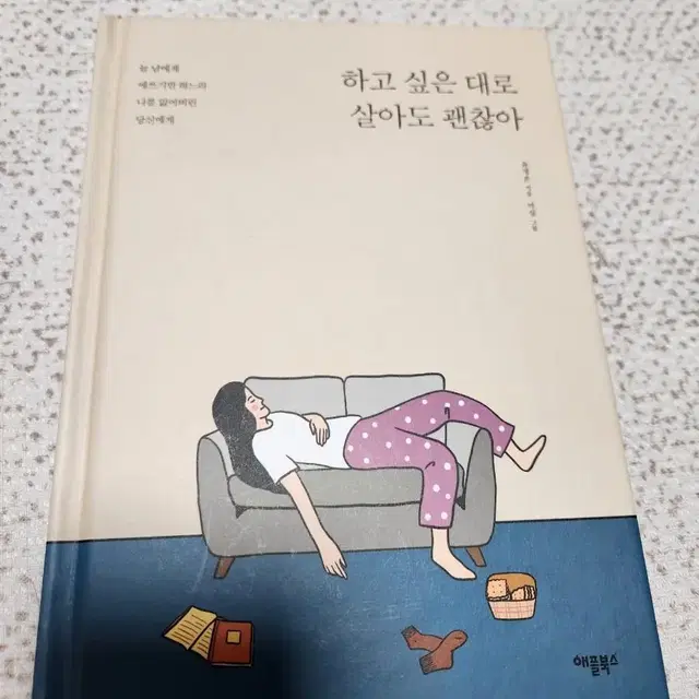 하고싶은대로 살아도 괜찮아