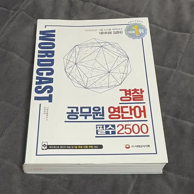 경찰 공무원 영단어 필수 2500