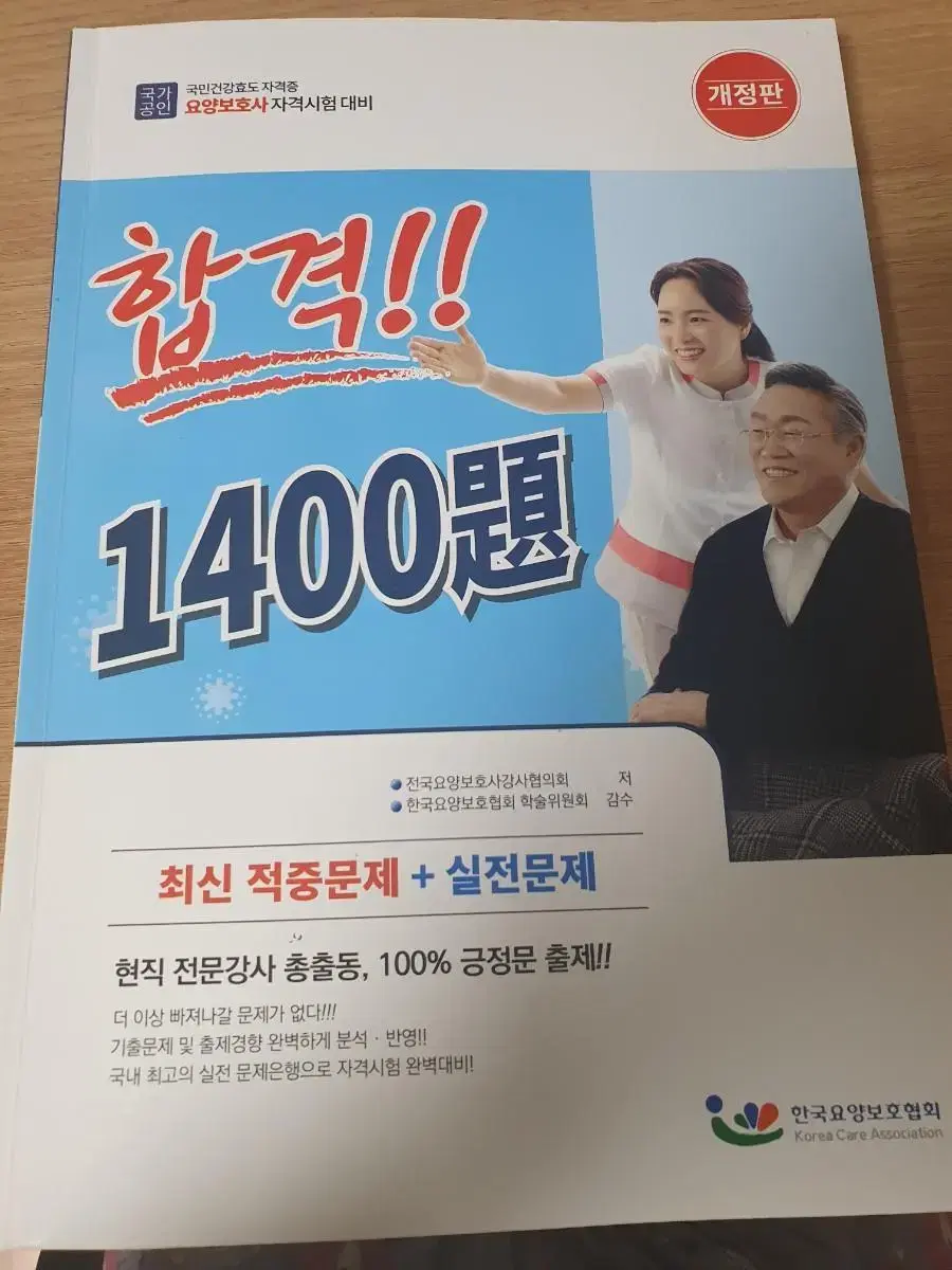 요양보호사 문제집