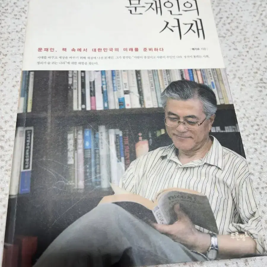 문재인의 서재