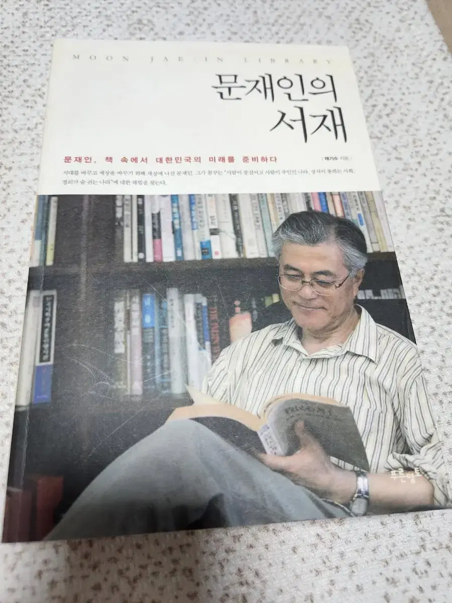 문재인의 서재