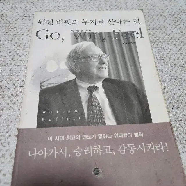 워렌버핏의 부자로 산다는 것