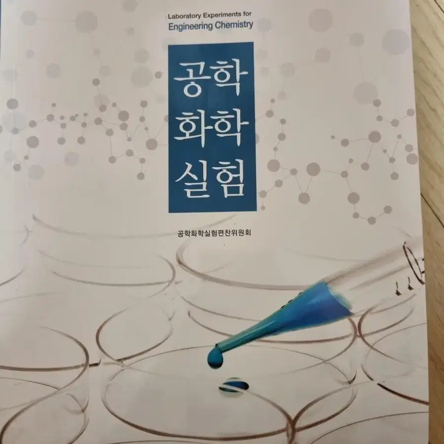 공학화학실험