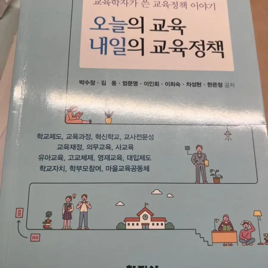 오늘의 교육 내일의 교육정책 도서