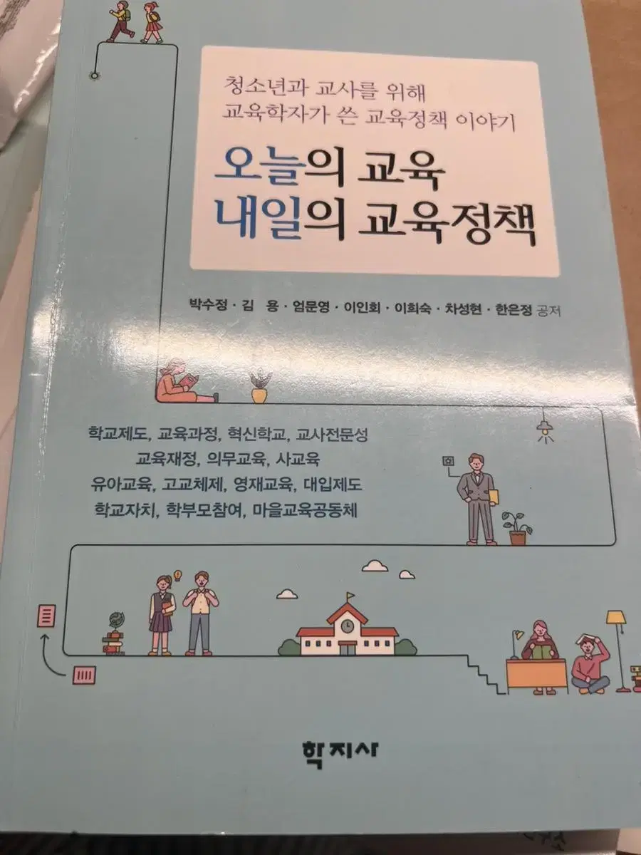 오늘의 교육 내일의 교육정책 도서