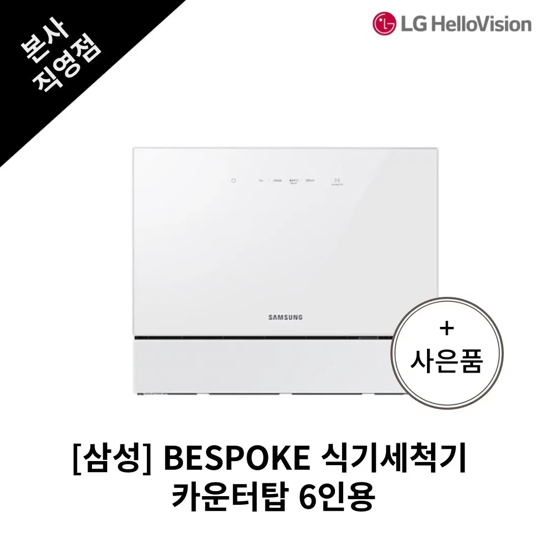 [월6,900원] 삼성 BESPOKE 식기세척기 카운터탑 6인용