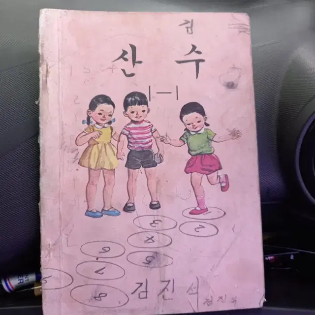 1973년 산수 1학년 교과서