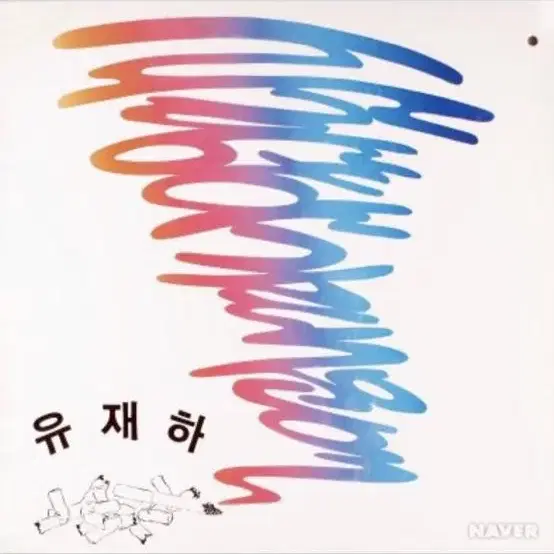 유재하 엘피 1987