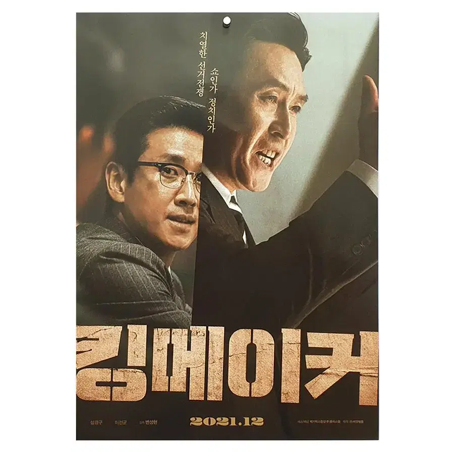 [영화 포스터] 킹메이커 (2022)