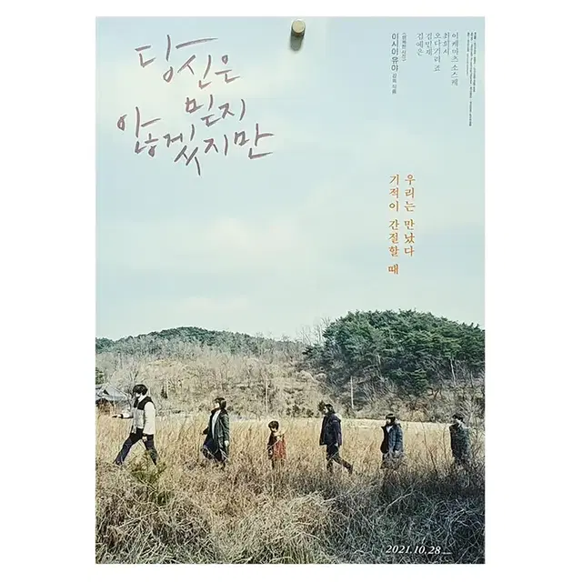 [영화 포스터] 당신은 믿지 않겠지만 (2021)