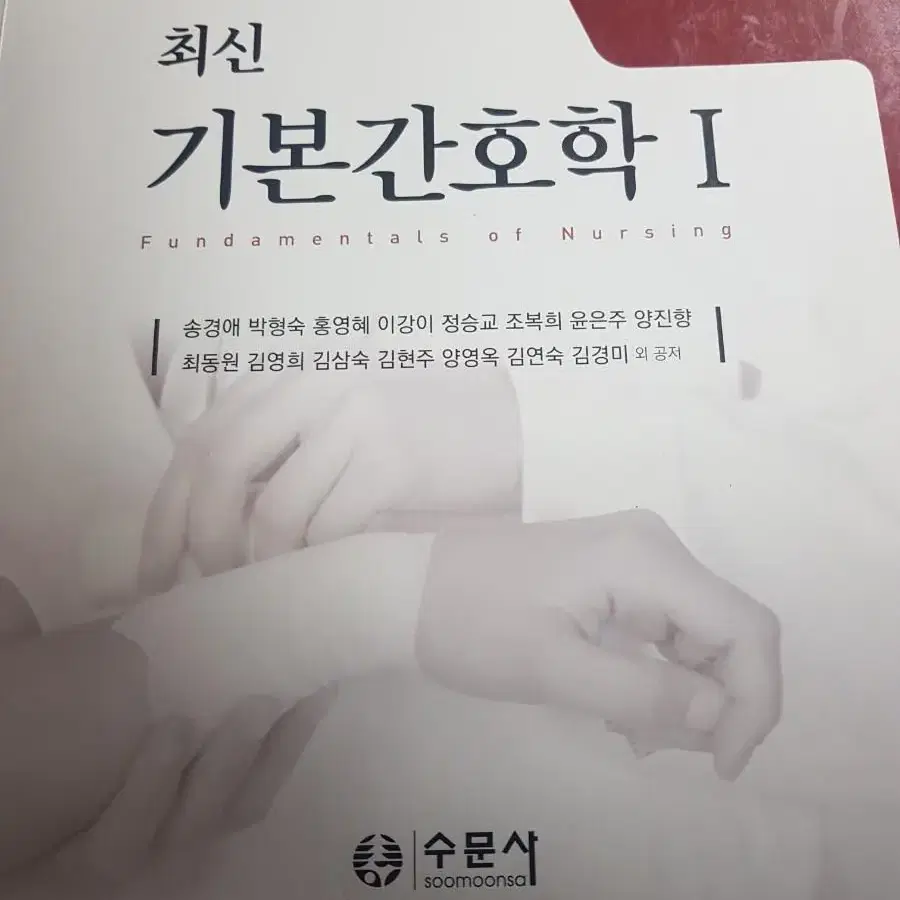 수문사 기본간호학