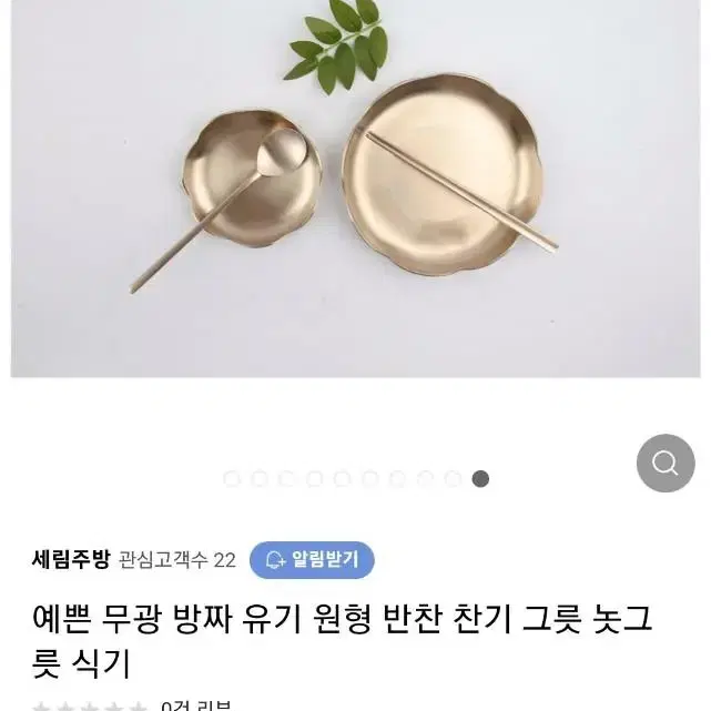 고급 방짜 유기 놋그릇 14cm 새 거 반값에 팝니다