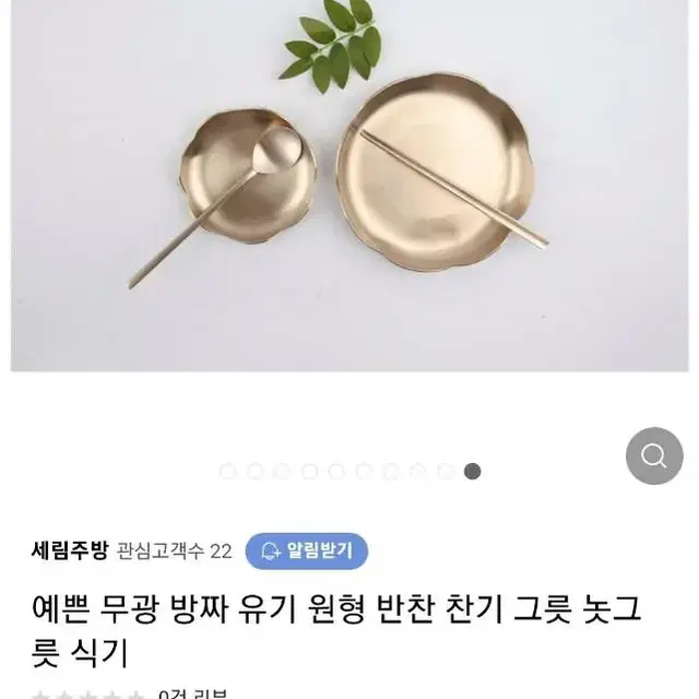 고급 방짜 유기 놋그릇 14cm 새 거 반값에 팝니다