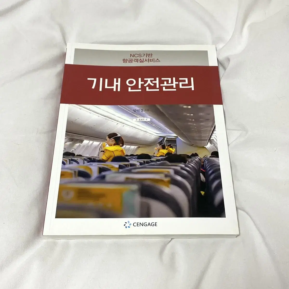 (거의 새책) 기내안전관리