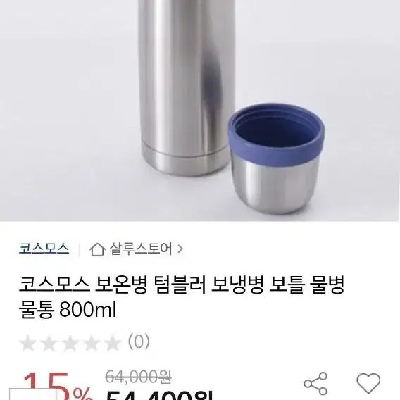 코스모스 0.55리터 보온물병과 가방