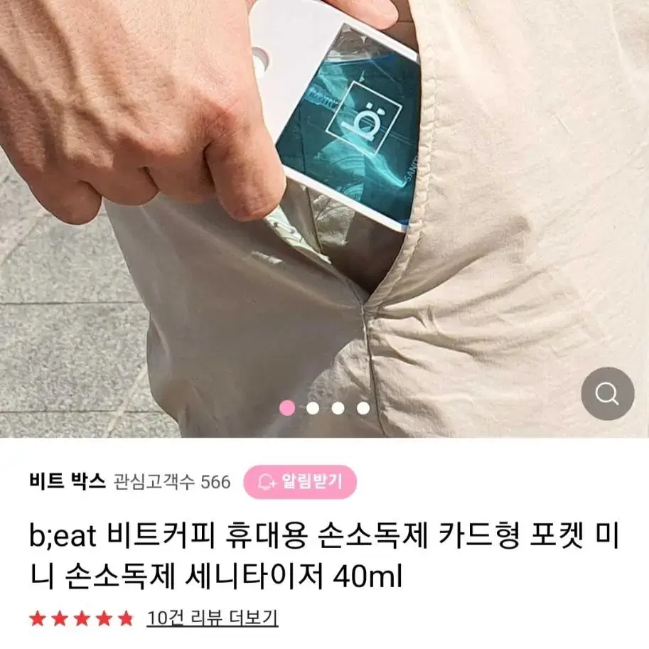 비트 예쁜 휴대용 손 소독제 프랑스산원료  향기좋은 소독제