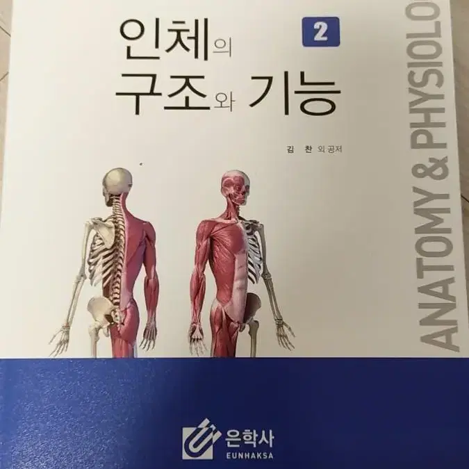 인체의 구조와 기능