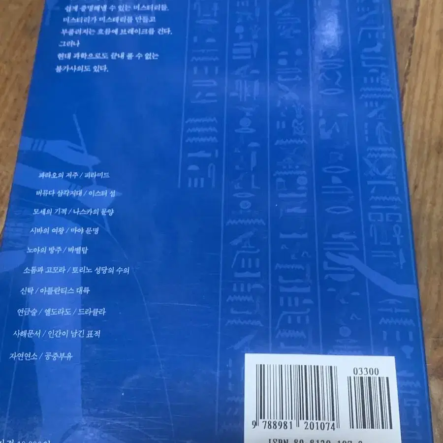 세계의 불가사의 21가지 이종호