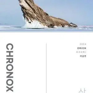 크로녹스 지1 (시대인재 북스)