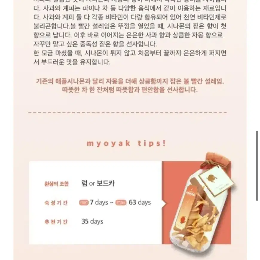 묘약 담금주 키트 500ml (애플 시나몬)