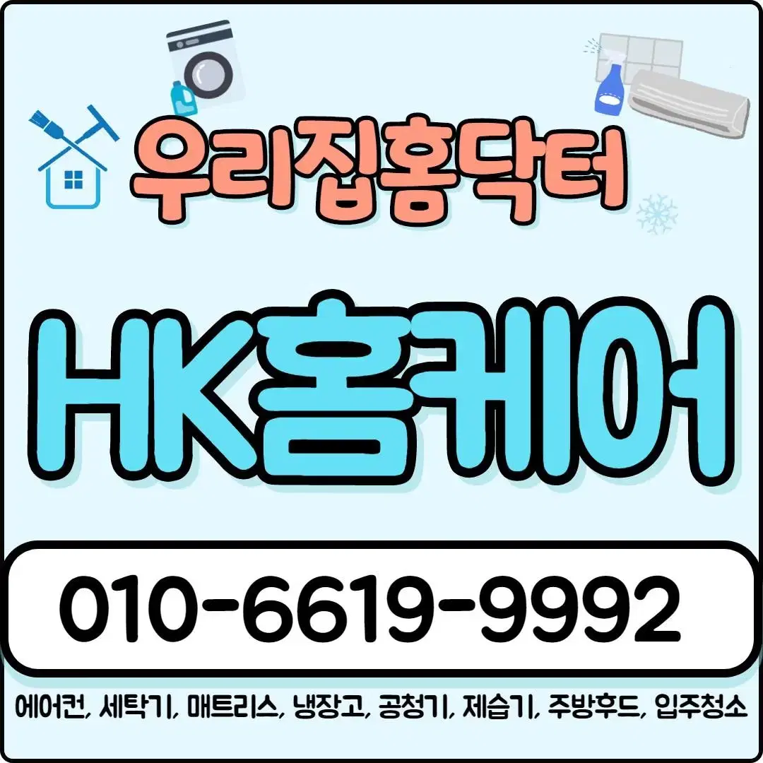 HK홈케어 에어컨분해청소 세탁기분해청소 매트리스청소 에어컨청소 세탁기청소