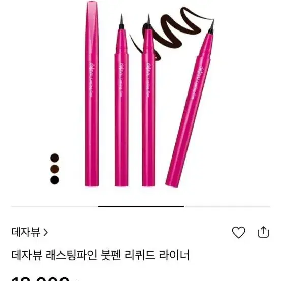 데쟈뷰 래스팅 파인 붓펜 리퀴드 아이라이너 갈색(새상품)