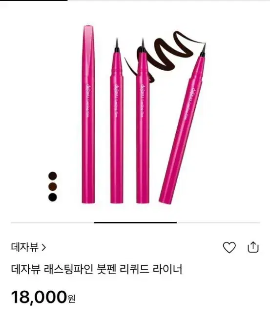 데쟈뷰 래스팅 파인 붓펜 리퀴드 아이라이너 갈색(새상품)