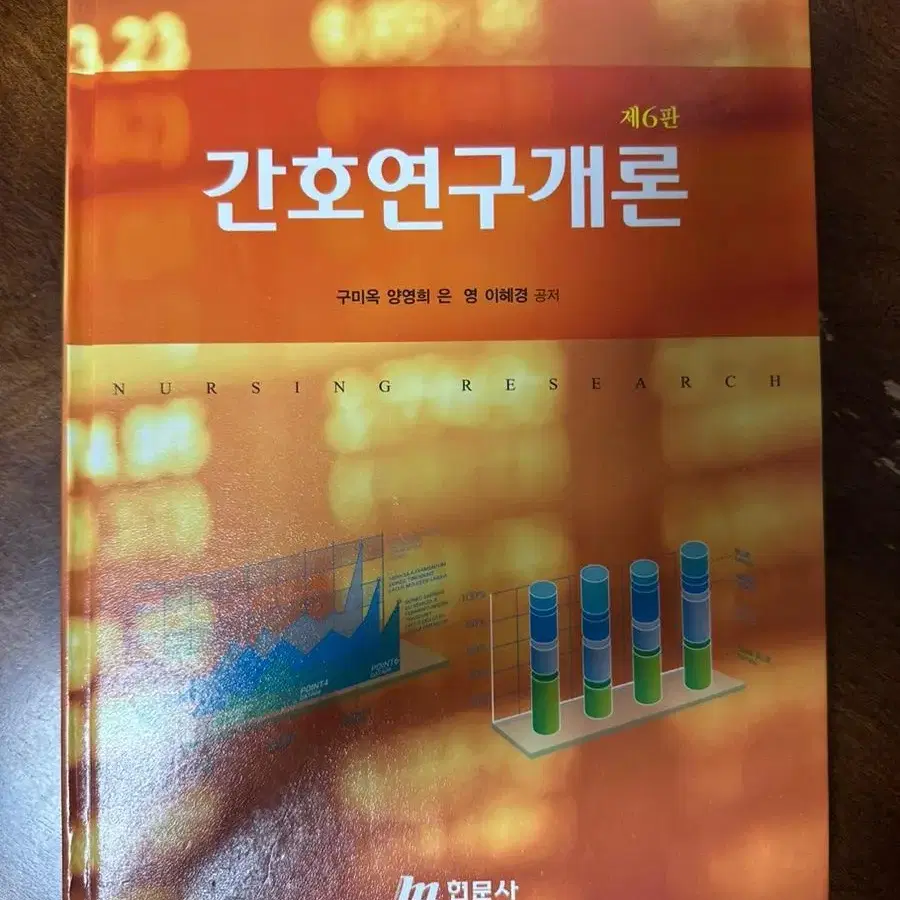 간호연구개론 현문사 제 6판