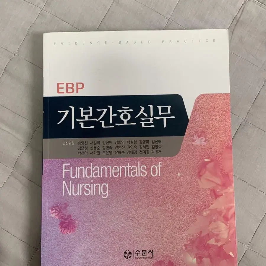 EBP 기본간호실무 수문사 송영신 외