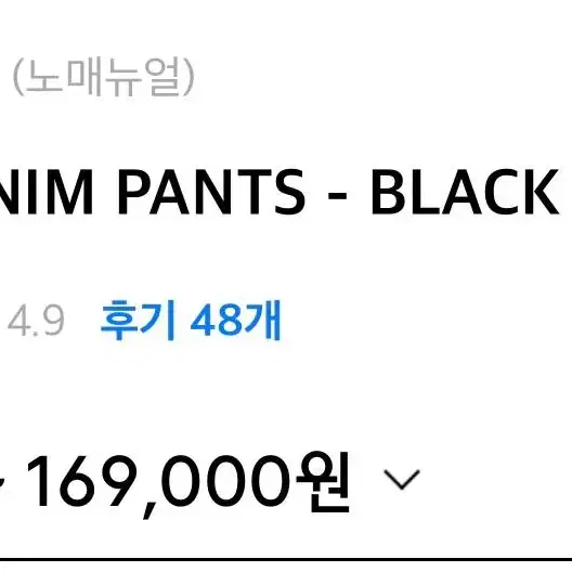 노매뉴얼 Brick Denim Pants(L)